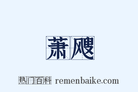 萧飕是什么意思的图片